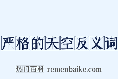 严格的天空反义词是什么意思的图片